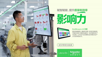 直擊WAIC丨施耐德電氣EcoStruxure AI引擎 以軟件服務(wù)賦能可持續(xù)未來，榮膺2024卓越人工智能引領(lǐng)者獎